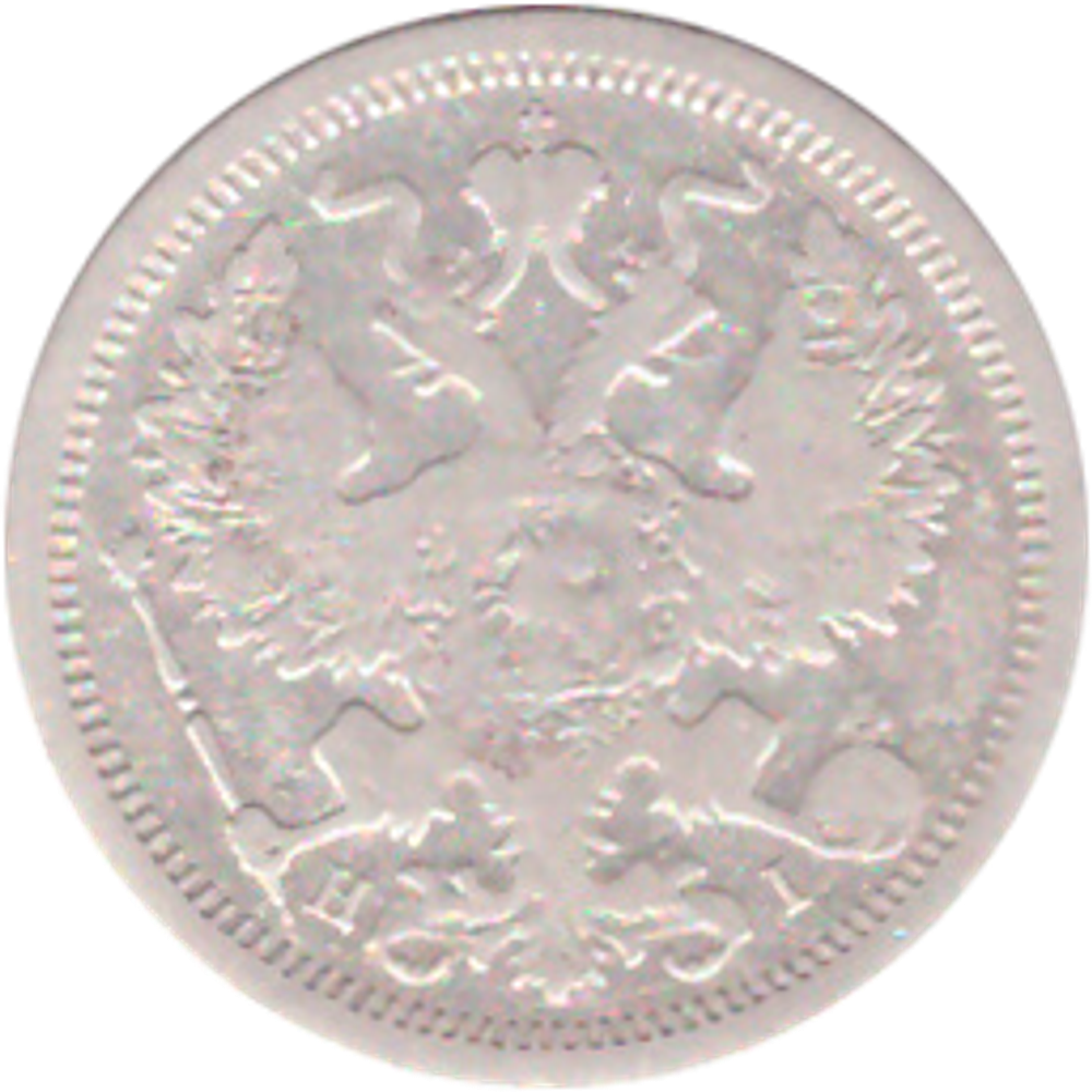 20 копеек 1876 года СПБ HI VG