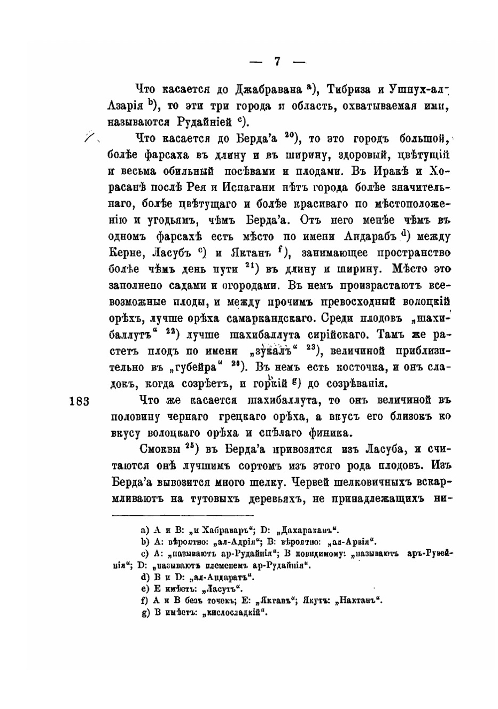 Сведения арабских географов IX и X веков в  Кавказе, Армении и Адербейджане | Караулов Николай Александрович