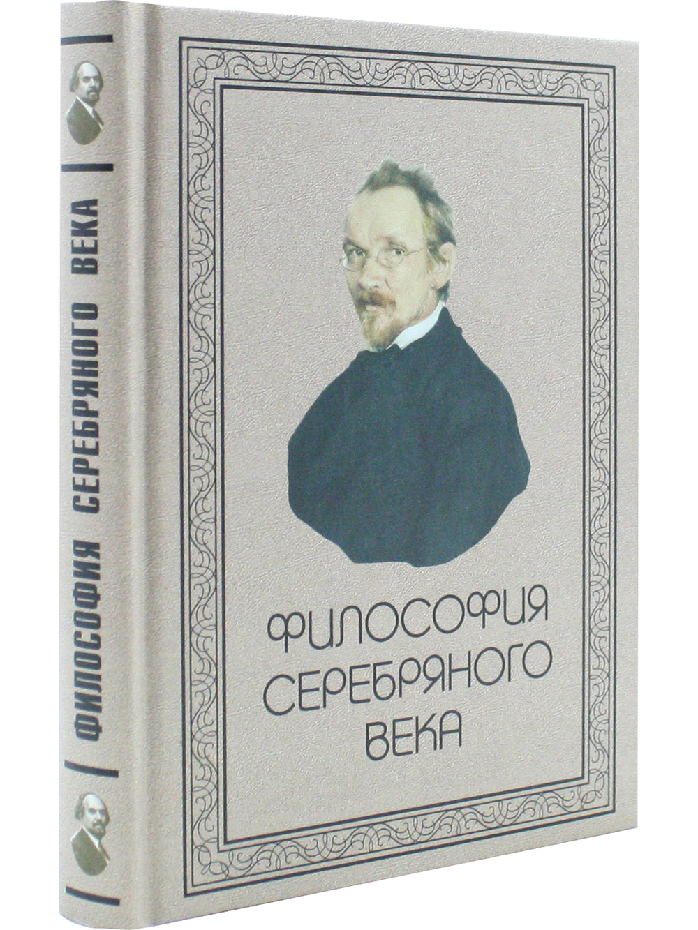 Философия Серебряного века.