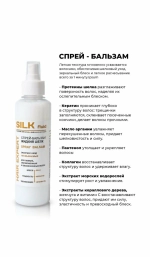 "SILK" Спрей-бальзам ЖИДКИЙ ШЁЛК для ломких обезвоженных волос 250мл