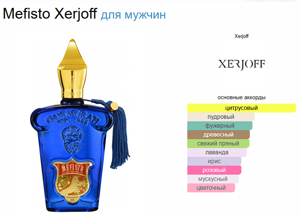 Xerjoff Casamorati 1888 Mefisto 100ml (duty free парфюмерия)
