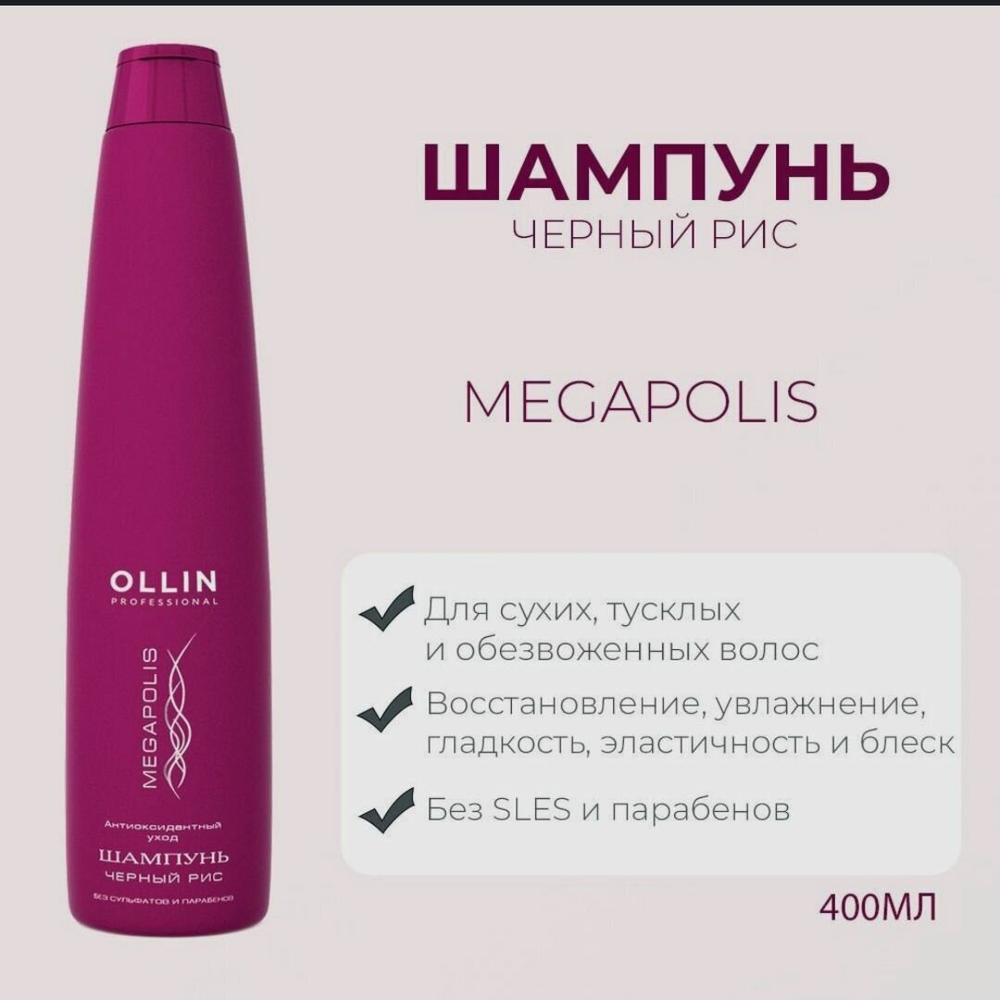 OLLIN MEGAPOLIS Шампунь на основе черного риса 400мл (БЕЗ СУЛЬФАТОВ и ПАРАБЕНОВ)