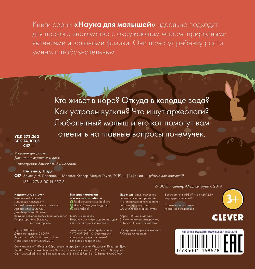 Наука для малышей. Земля