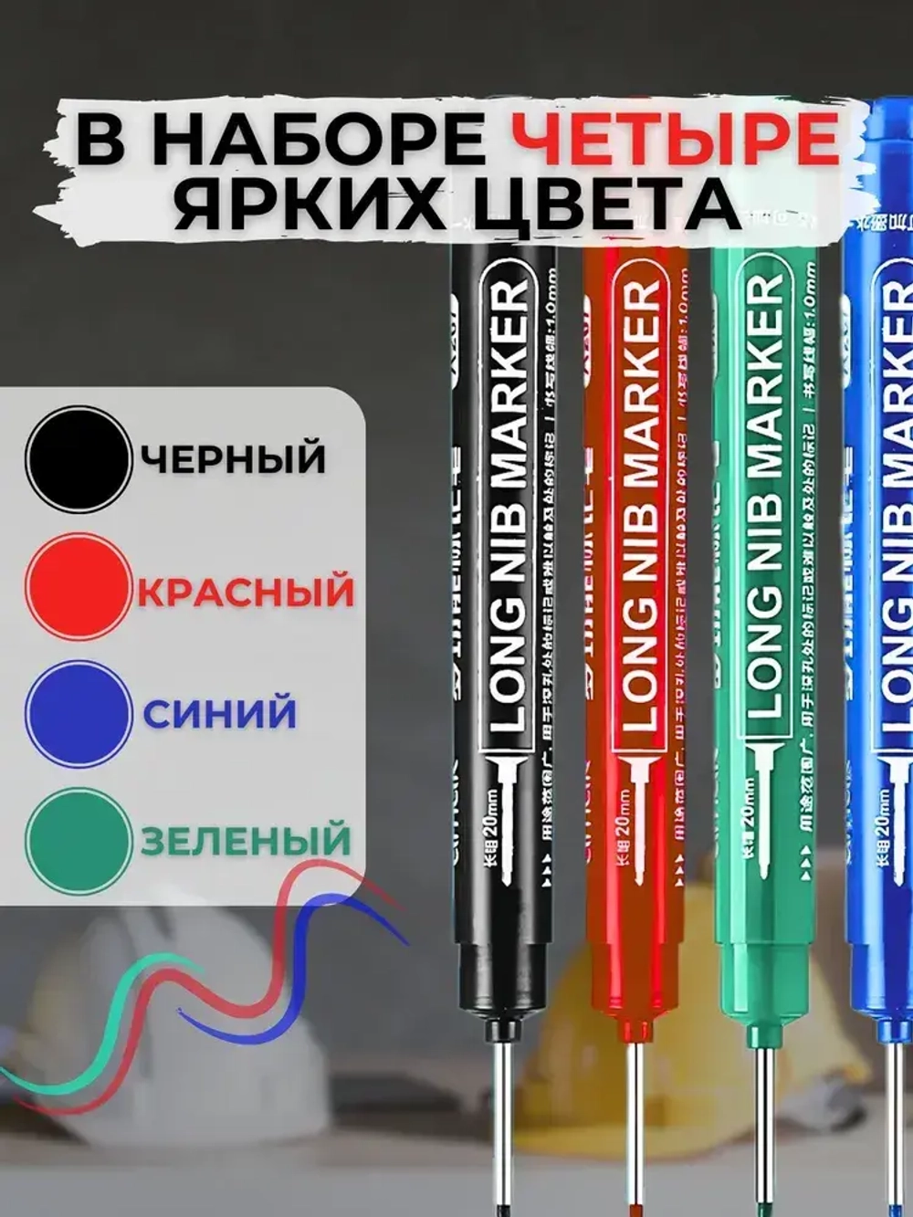 маркер строительный тонкий с наконечником 20мм, набор 4 шт