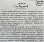Шпинат Эль Таджин F1 100 шт СМЗ-126
