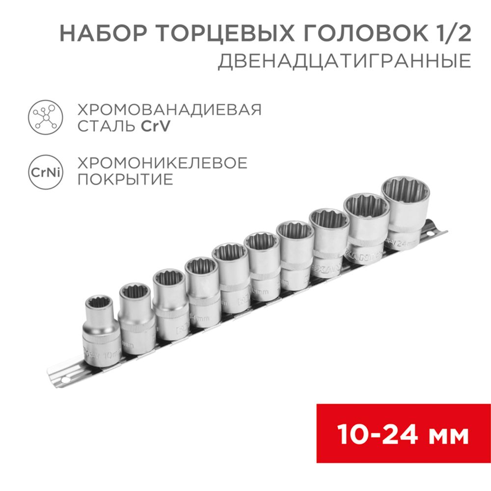 Набор торцевых головок 1/2, двенадцатигранные, хромованадиевая сталь CrV, 10 шт., 10-24мм REXANT