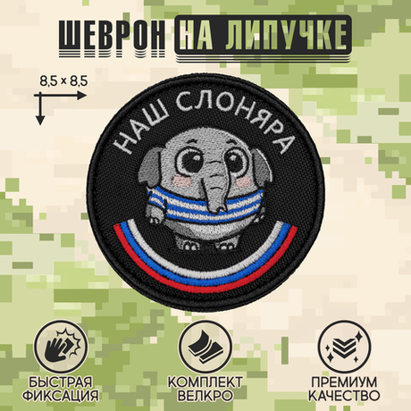 Нашивка на одежду, патч, шеврон на липучке "Наш слоняра" 8,5х8,5 см