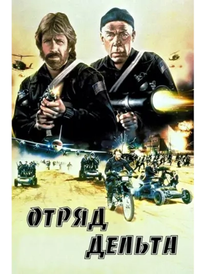 Отряд "Дельта" (1986) (DVD-R)
