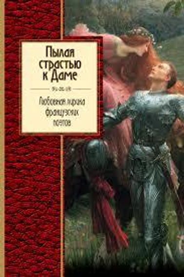 Пылая страстью к Даме. Любовная лирика французских поэтов