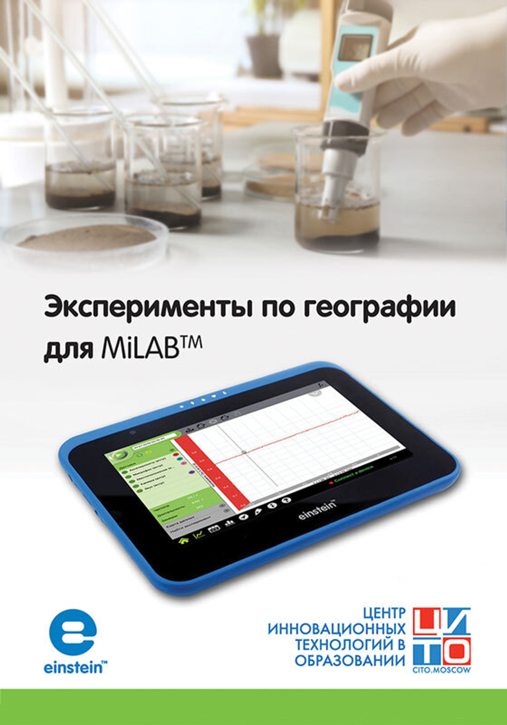 Эксперименты по географии для MiLABтм. Методические рекомендации. EINSTEIN