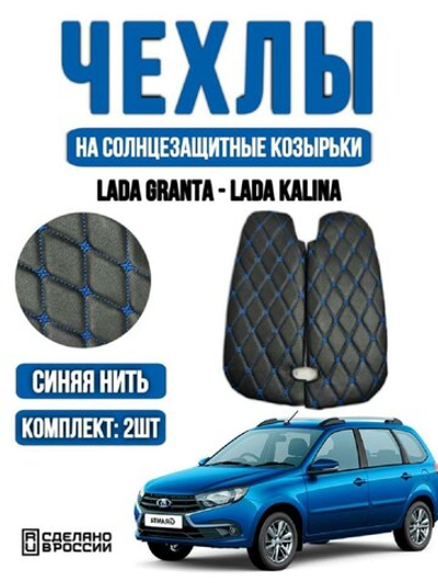 Чехлы на козырьки ЛАДА Гранта, Калина 1-2, Датсун (синяя нить Бабочка)
