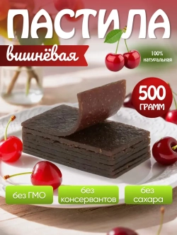 Пастила без сахара вишневая натуральная 500 гр