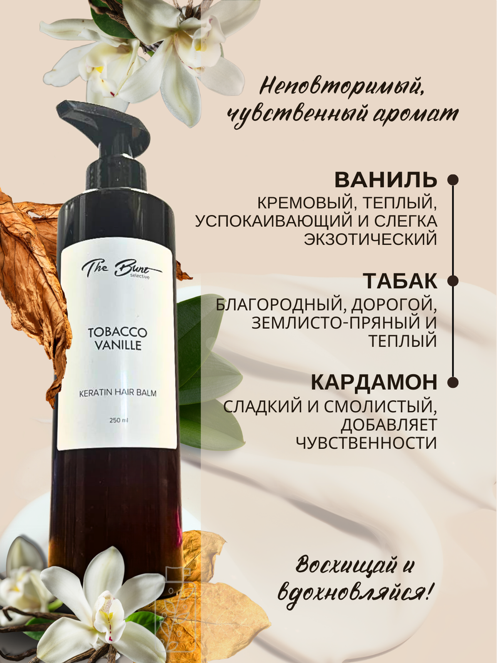 Бальзам для волос The Bunt с кератином Tabacco Vanille 250 мл