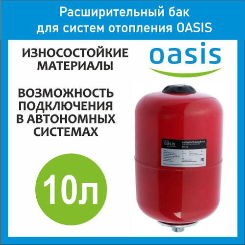 Расширительный бак для отопления RV 10 л OASIS