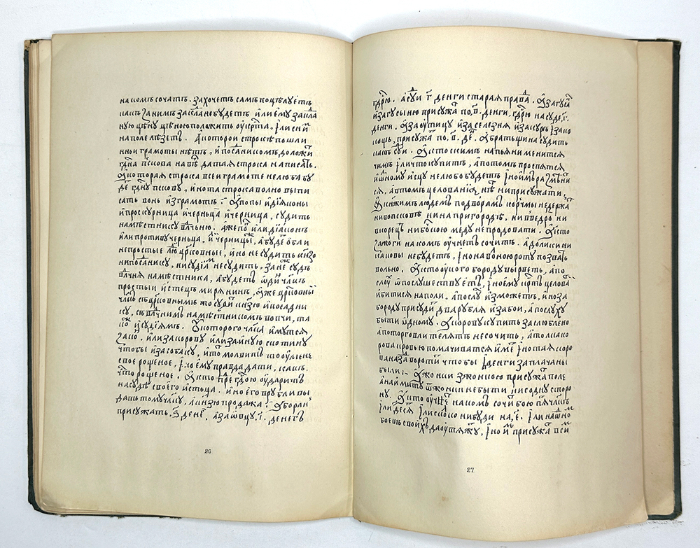 Псковская судная грамота (1397-1467). 2-е изд. Одесса: В тип. Х. Алексомати, 1868 г.
