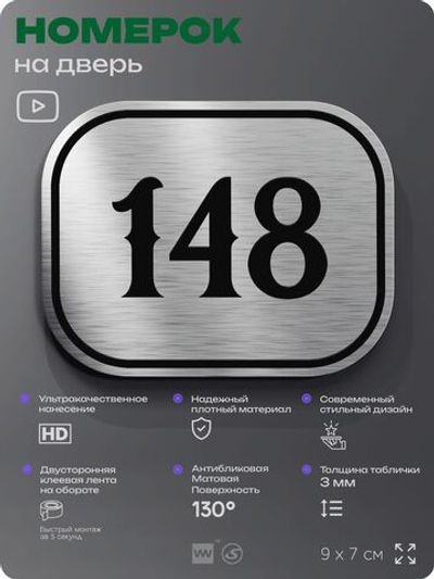 Номерок на дверь квартиры 148, для кабинета, офиса, шильдик 9 х 7 см, серебристый, Айдентика Технолоджи
