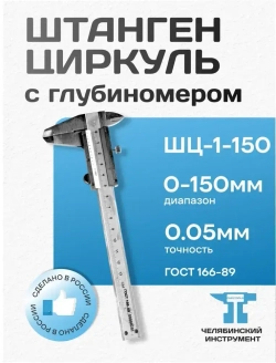 Штангенциркуль механический ШЦ-1-150 0,05 мм с глубиномером ЧИ ГОСТ Россия