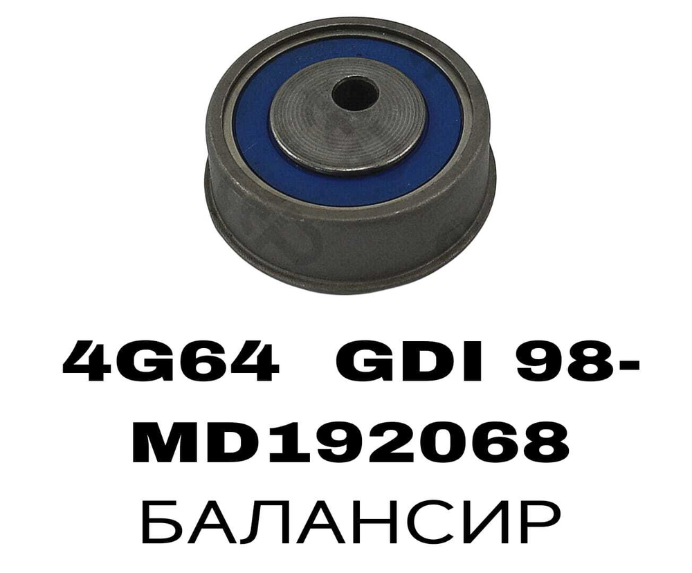 РОЛИКИ ГРМ 4G64 GDI 98-