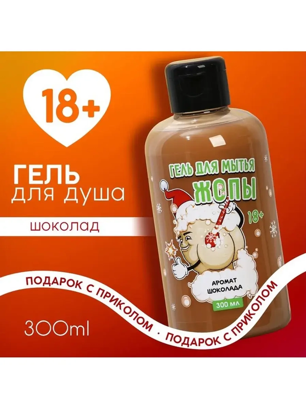 Гель для душа «Для мытья», 300 мл, аромат шоколада, 18+, Чис