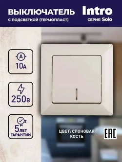 Выключатель Intro Solo 4-102-02 одноклавишный с подсветкой 10А-250В IP20 СУ слоновая кость