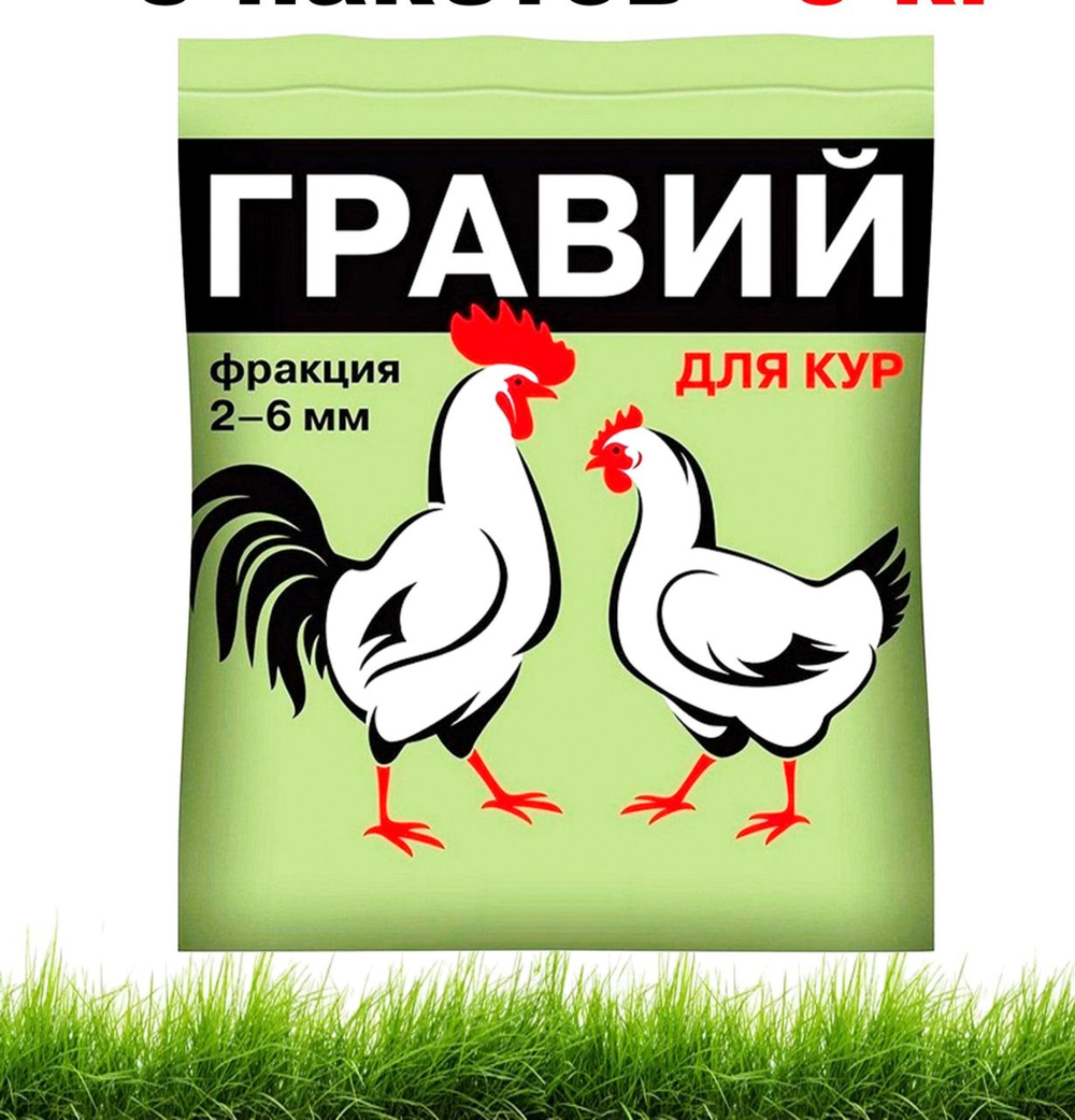 Гравий для кур 2-6мм кормовая добавка 1кг *1шт