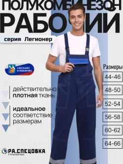 Полукомбинезон Легион-ер Спецодежда штаны на лямках рабочие