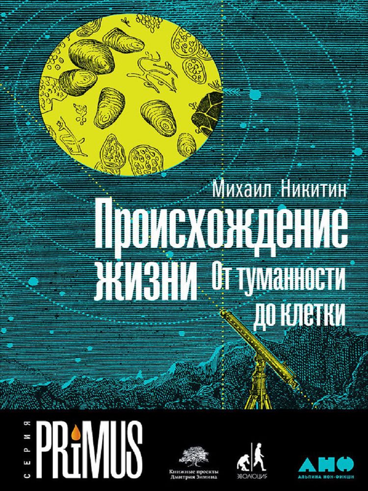 Происхождение жизни. От туманности до клетки. М. Никитин