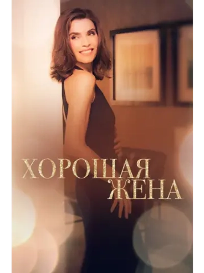 Хорошая жена, 5 сезон (11 DVD) (DVD-R)