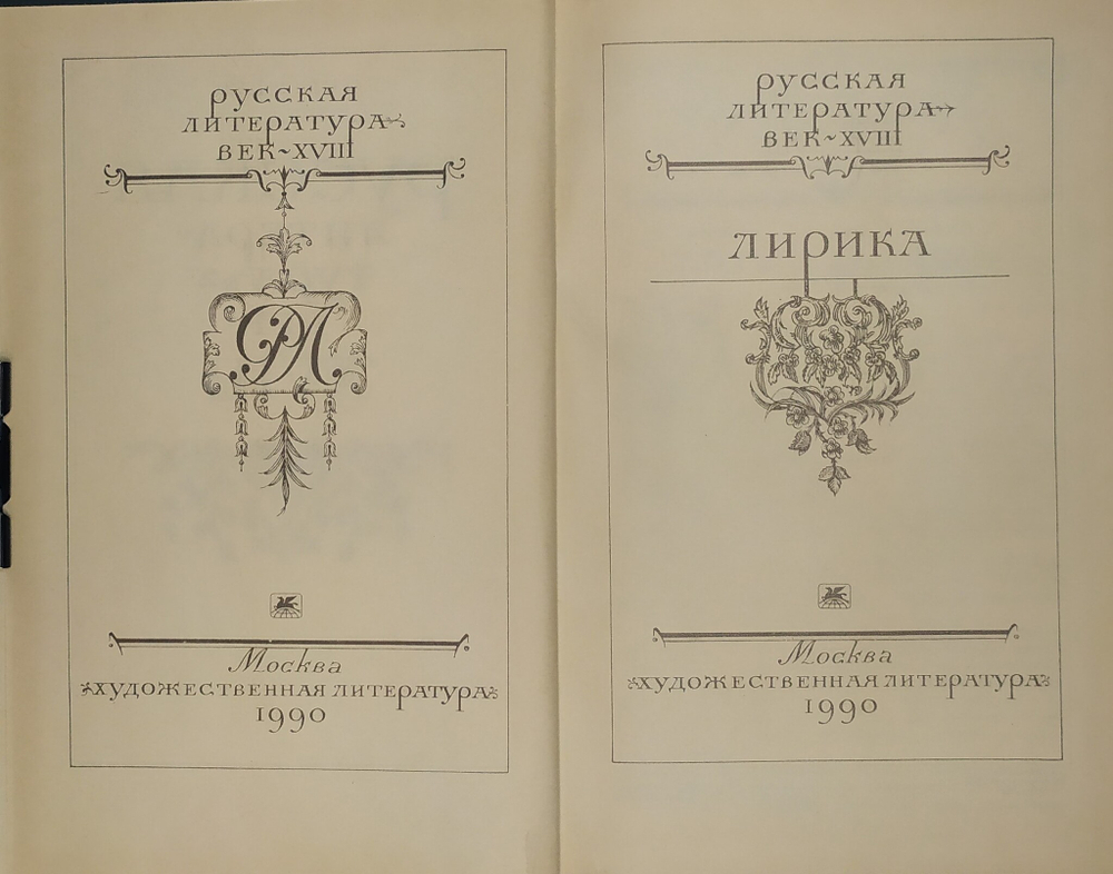 Русская литерарура век XVIIв., Лирика, 1990г., В твердой издательской обложке, 719с.