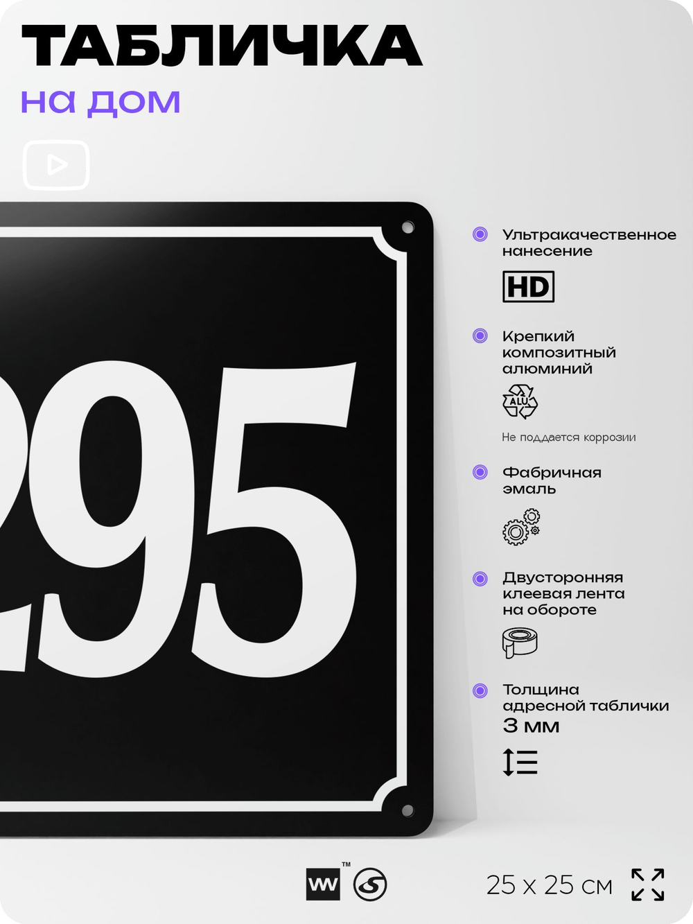Адресная табличка с номером дома 295, на фасад и забор, черная, 25х25 см, Айдентика Технолоджи