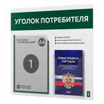 Уголок потребителя + комплект книг, стенд белый с темно-зеленым, 2 кармана, серия Light Color Plus, Айдентика Технолоджи