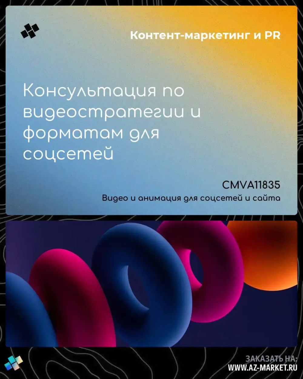 Консультация по видеостратегии и форматам для соцсетей