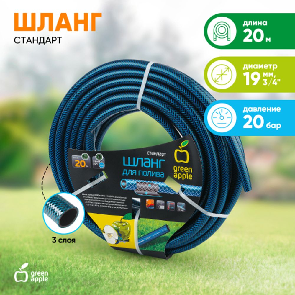 Шланг для полива GREEN APPLE GWGH2-029 для полива СТАНДАРТ 19мм 3/4 дюйма х 20м | GREEN APPLE