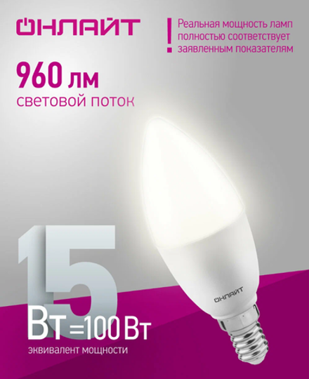 Лампа светодиодная Е14 "Свеча" 15W 4000K ОНЛАЙТ белый свет