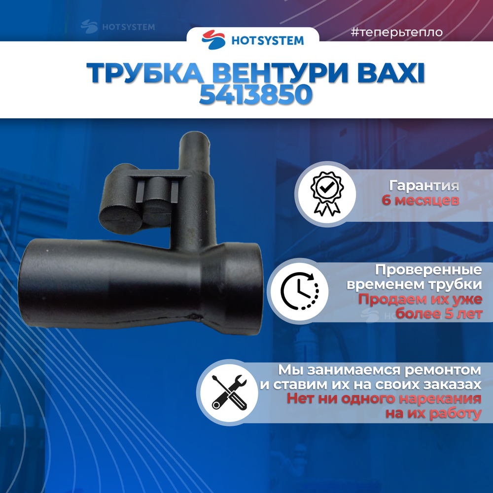 Трубка вентури Baxi 5413850