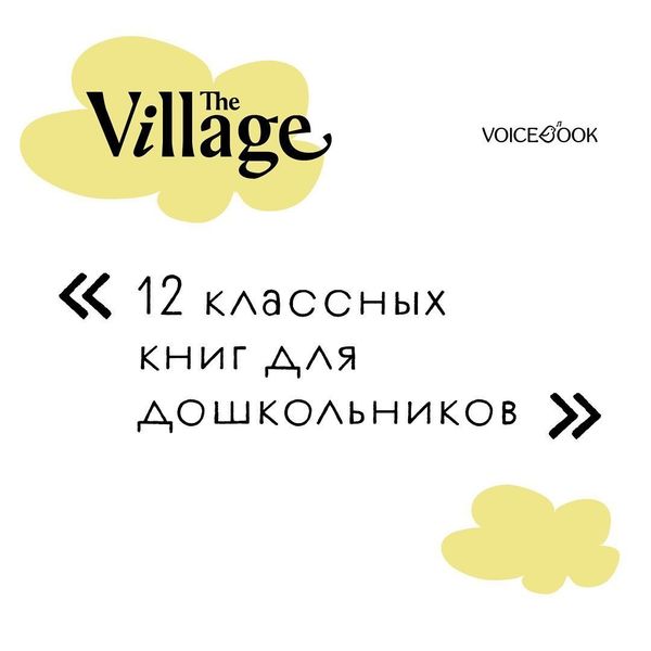 Наш «Обман» попал в подборку лучших книг для дошкольников по версии интернет-издания The Village