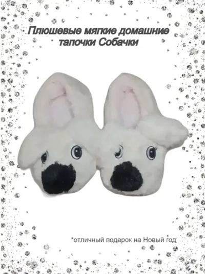 Тапочки домашние детские/собачки меховые/Новый год