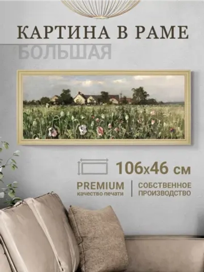 Большая интерьерная картина на холсте в раме 106*46 см