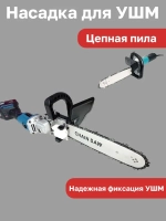 Насадка для УШМ (болгарки) цепная пила Omax 12 дюймов