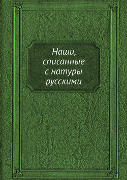 Наши, списанные с натуры русскими | Я.А. Исаков