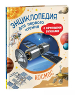 Космос. Энциклопедия для первого чтения с крупными буквами