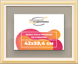 Рамка 42x59,4 для постера и фотографий
