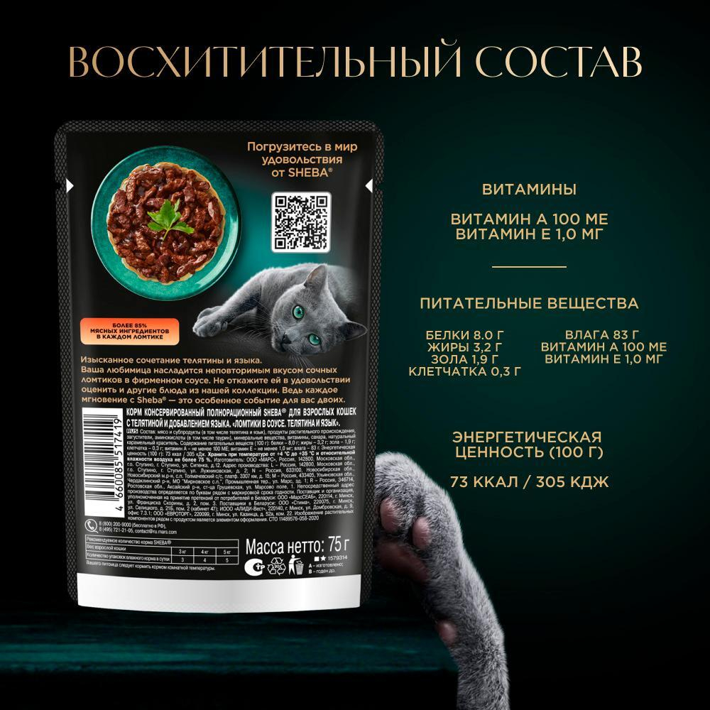 Ломтики в соусе телятина и язык, 75г влажный корм для кошек Sheba