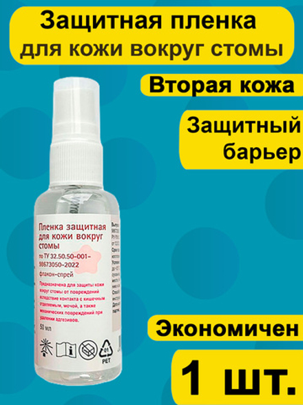 Защитная пленка для кожи вокруг стомы спрей