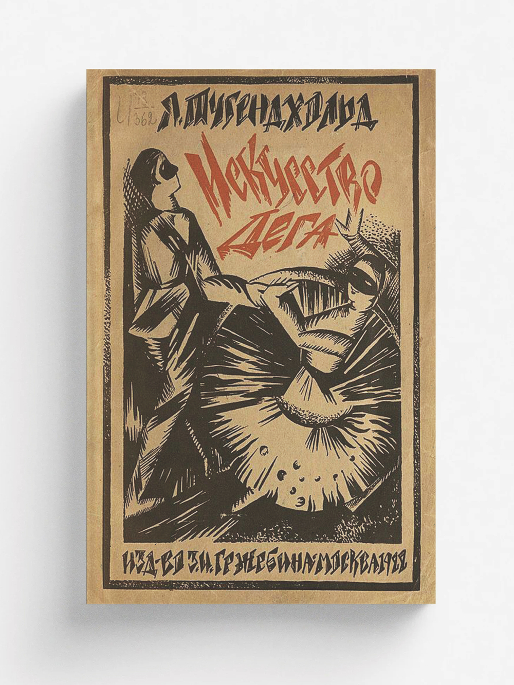 Эдгар Дега и его искусство | Тугендхольд Яков Александрович