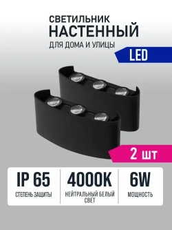 Светильник настенный светодиодный черный 6 Вт 4000К Alfaled бра настенные (2 шт)