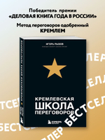 Кремлевская школа переговоров. Игорь Рызов