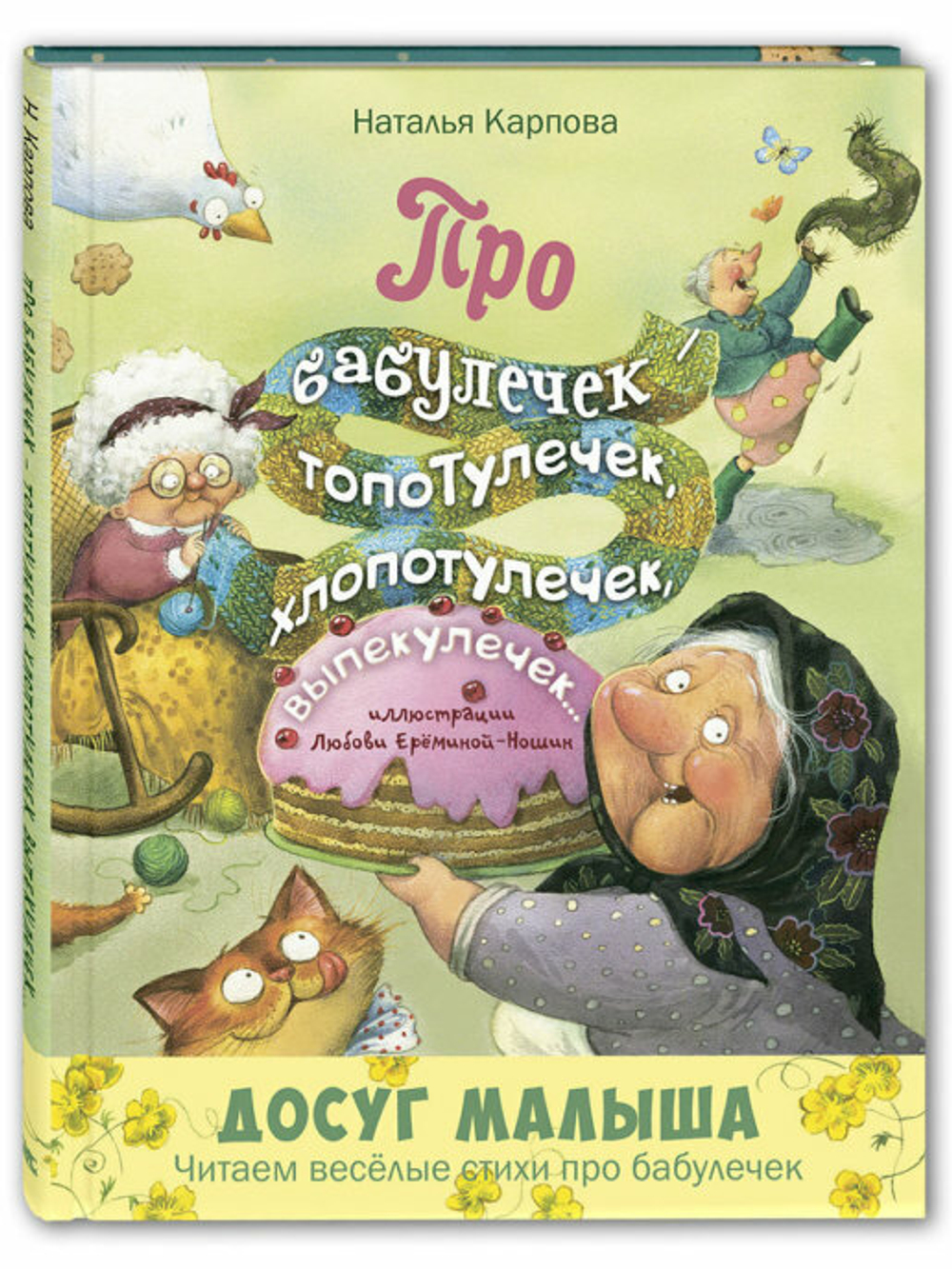 Про бабулечек – топотулечек, хлопотулечек, выпекулечек... : стихи