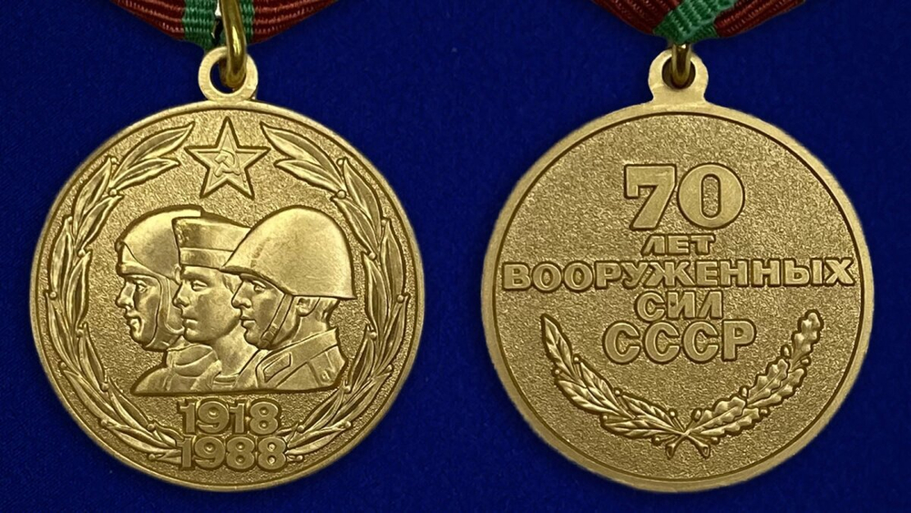 Юбилейная медаль "70 лет Вооруженных Сил СССР"