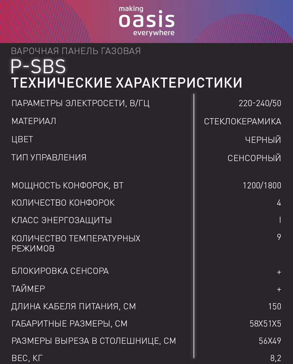 Варочная панель электрическая OASIS P-SBS